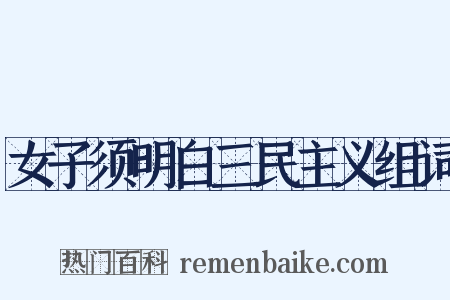 女子须明白三民主义组词是什么意思的图片